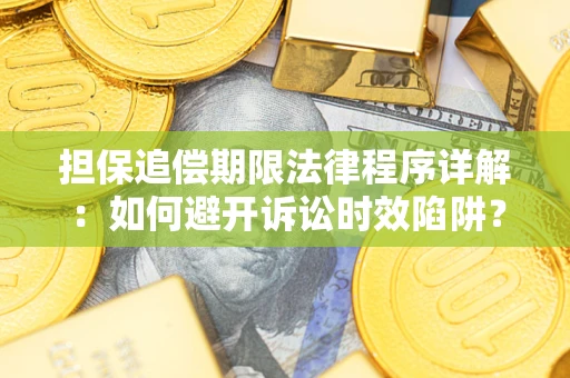 济南担保追偿期限法律程序详解：如何避开诉讼时效陷阱？
