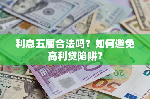 济南利息五厘合法吗？如何避免高利贷陷阱？