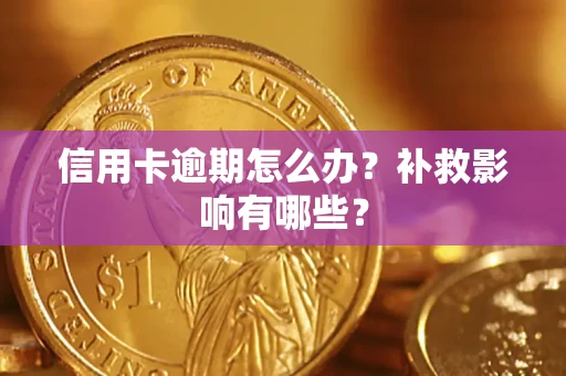 济南信用卡逾期怎么办？补救影响有哪些？