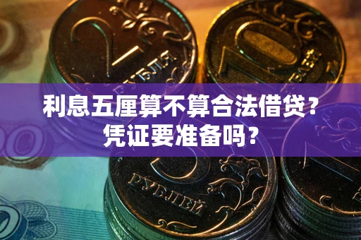 济南利息五厘算不算合法借贷？凭证要准备吗？