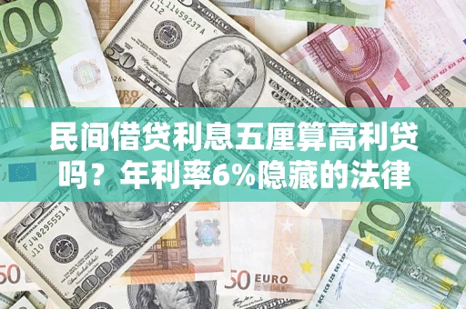 济南民间借贷利息五厘算高利贷吗？年利率6%隐藏的法律风险全解析