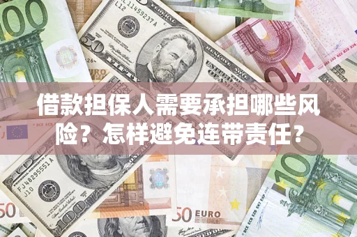济南借款担保人需要承担哪些风险？怎样避免连带责任？