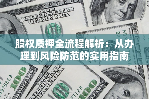济南股权质押全流程解析：从办理到风险防范的实用指南
