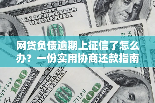 济南网贷负债逾期上征信了怎么办？一份实用协商还款指南请收好