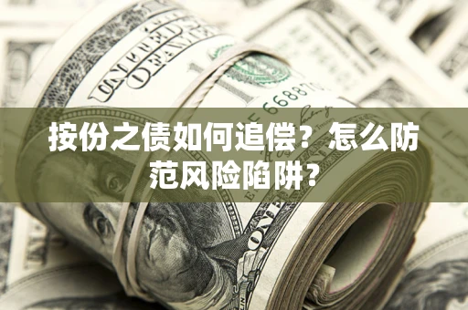 济南按份之债如何追偿？怎么防范风险陷阱？