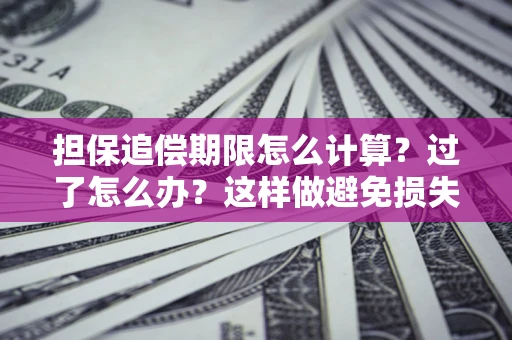 济南担保追偿期限怎么计算？过了怎么办？这样做避免损失！