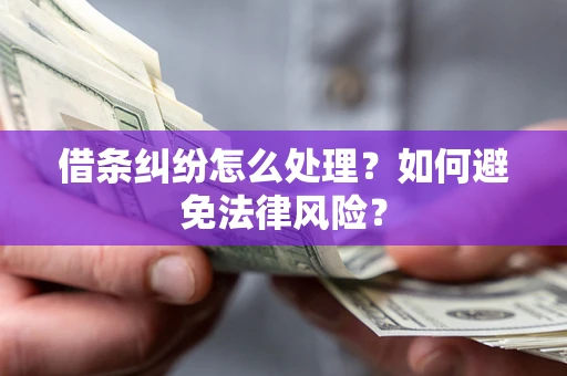 济南借条纠纷怎么处理？如何避免法律风险？