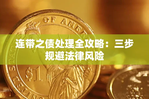 济南连带之债处理全攻略：三步规避法律风险