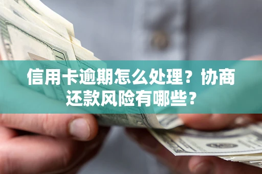 济南信用卡逾期怎么处理？协商还款风险有哪些？